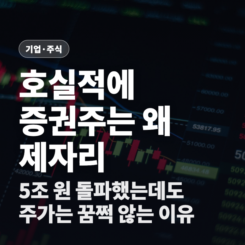 증권사 2분기 영업이익 5조 돌파, 호실적에도 주가는 왜 제자리일까