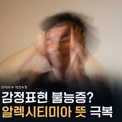 감정표현불능증 알렉시티미아, 내 감정을 모른다?ㅣ뜻 원인 증상 극복방법