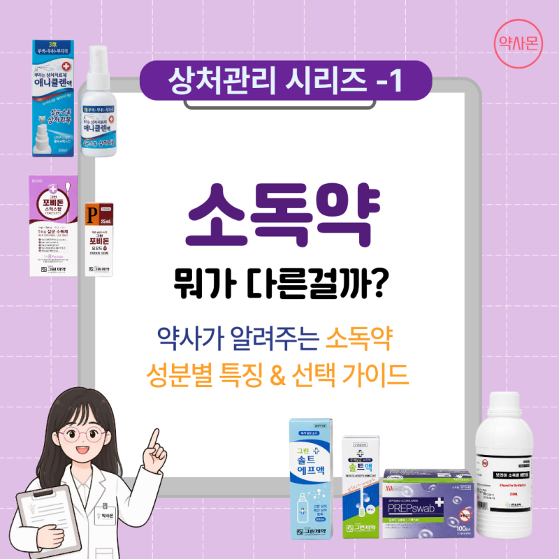 [상처관리 시리즈-1] 약사가 알려주는 소독약 성분별 특징 및 소독약 선택 가이드!