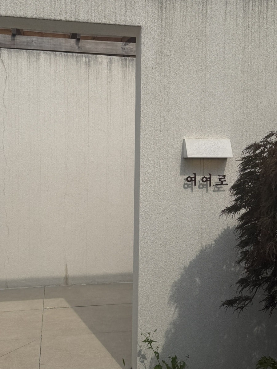 여여로 사진 2