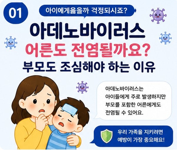 아데노바이러스 어른도 전염될까요? 부모도 조심해야 하는 이유