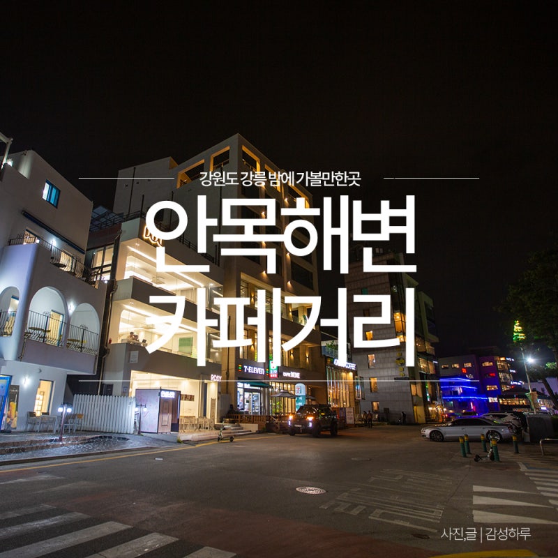 강릉 안목해변 카페거리 커피거리 밤데이트 가볼만한곳