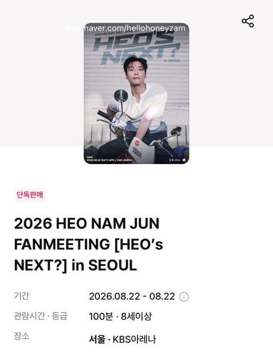 [티켓팅 정보] 2026 허남준 서울 팬미팅 ‘HEO’s NEXT?’ 일정, 예매처, 대중교통 총정리!