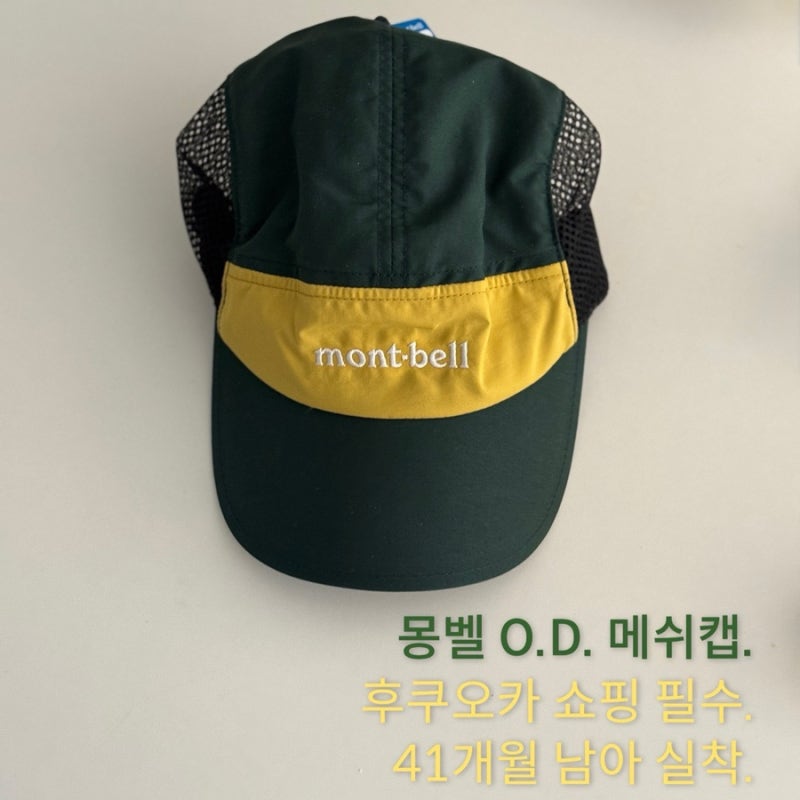 [몽벨 키즈 모자] O.D. 메쉬캡 그린 / 41개월 남아 사이즈/ 후쿠오카 조카 선물 추천