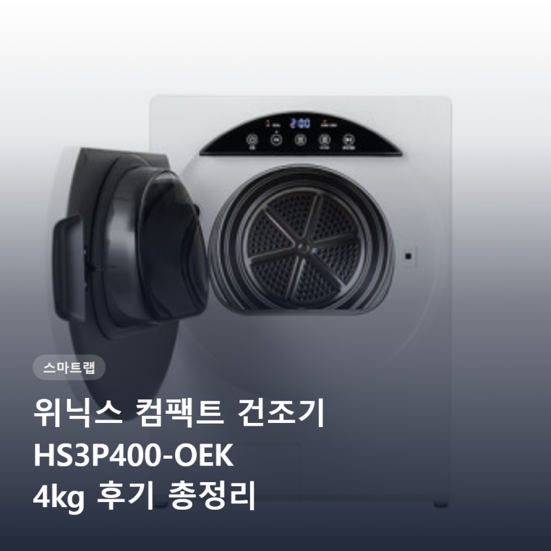 위닉스 컴팩트 건조기 HS3P400OEK 4kg 후기 총정리