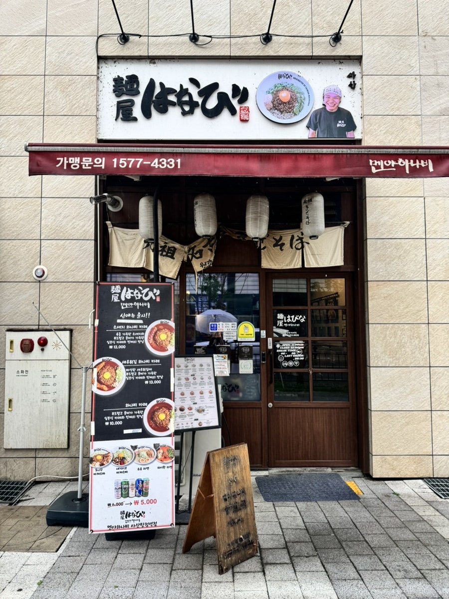 멘야하나비 아산탕정점 사진 1
