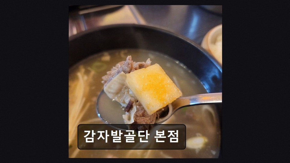 감자발골단 본점 사진 3