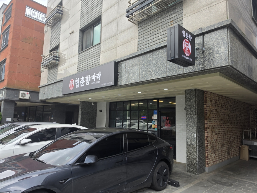 힙춘향마라 파주운정점 사진 3