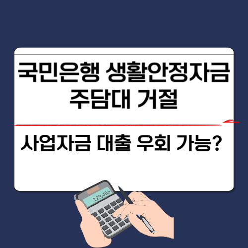 국민은행 생활안정자금 주담대 거절, 사업자금 대출로 우회 가능할까?