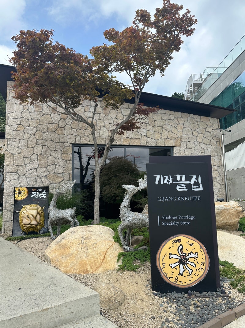 부산 기장 전복죽 맛집 기장끝집 일광점, 캐치테이블 필수!
