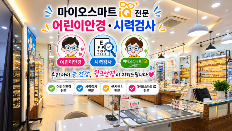 부산 근시억제렌즈 마이오스마트IQ 2세대 10세 초등학생 어린이안경 스텔리스트 좋나요?
