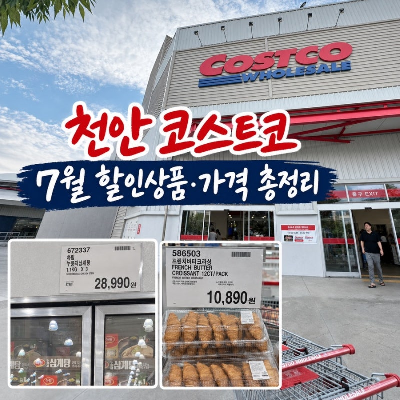천안 코스트코 7월 할인상품 총정리｜인기상품 가격·영업시간·휴무일·푸드코트