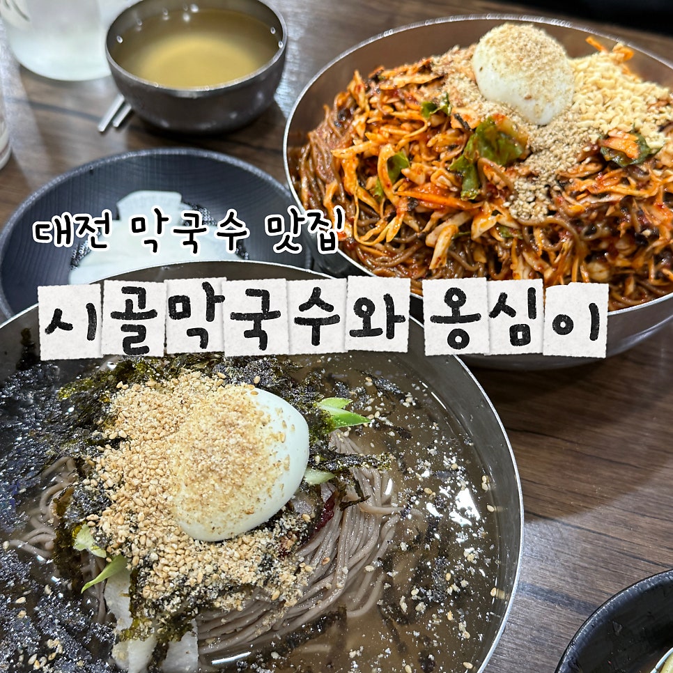 시골막국수와옹심이 사진 1