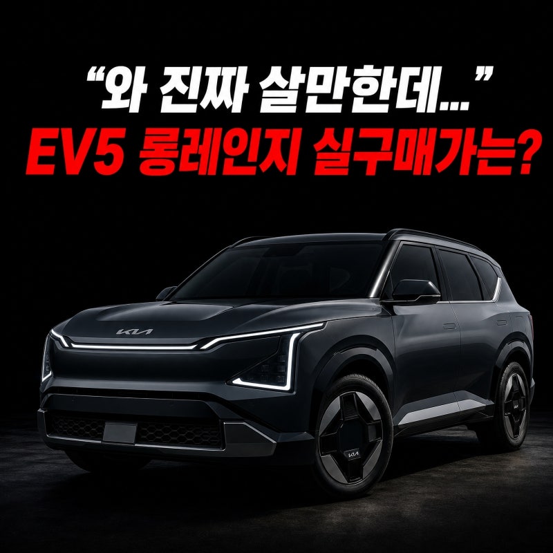 "와 진짜 살만한데..." 보조금 717만 원 받으면 EV5 롱레인지 실구매가는?