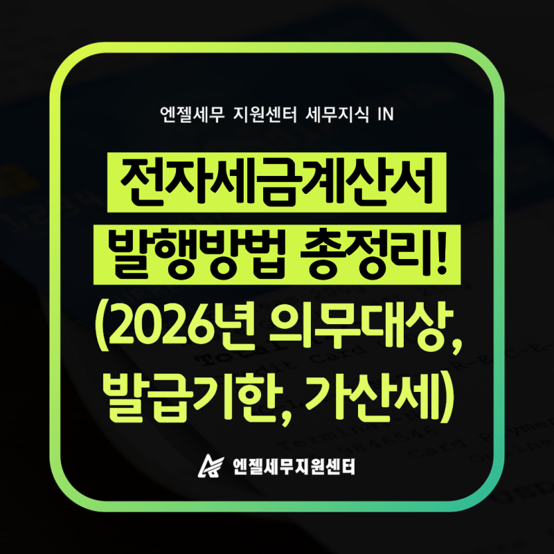 전자세금계산서 발행방법 총정리｜2026년 의무대상, 발급기한, 가산세까지