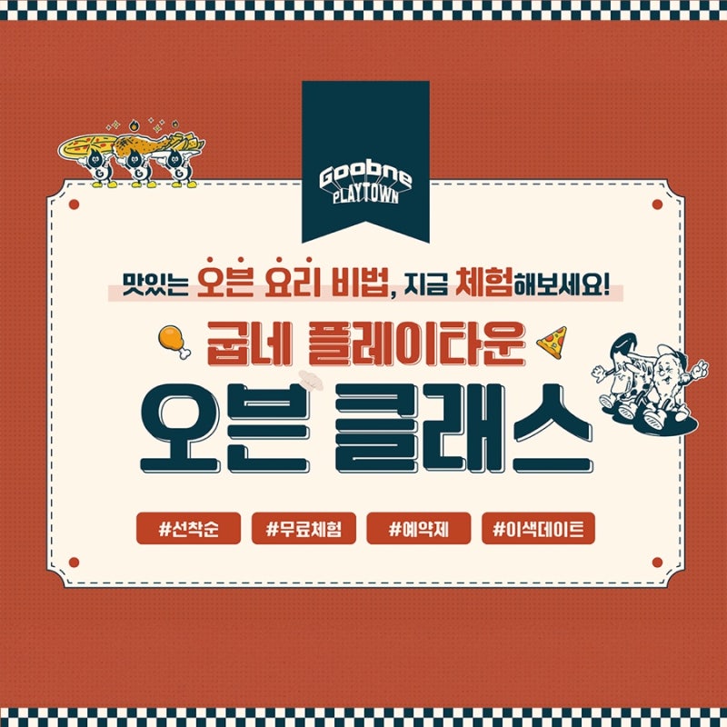 [홍대 핫플] 굽네치킨 직접 구워 먹는 무료 쿠킹클래스 굽네 오븐 클래스 예약 꿀팁