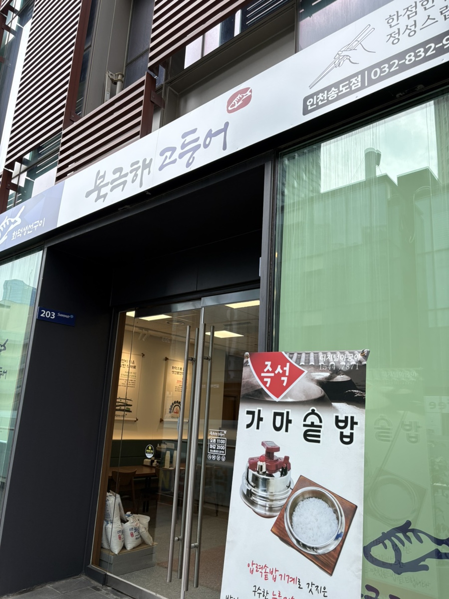 북극해고등어 인천송도점 사진 1