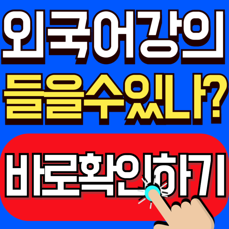 2026 국민내일배움카드 외국어 강의 수강 조건 총정리(조건에 안맞으면 지원금 사용 안됩니다....
