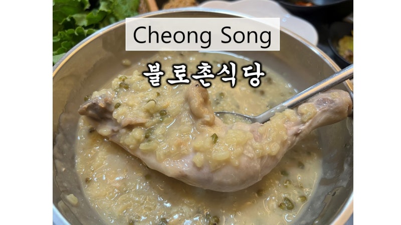 [경북 청송 맛집/닭 불고기 맛집] 불로촌식당 블루리본 선정 약수로만든 백숙 초복 중복 말복....