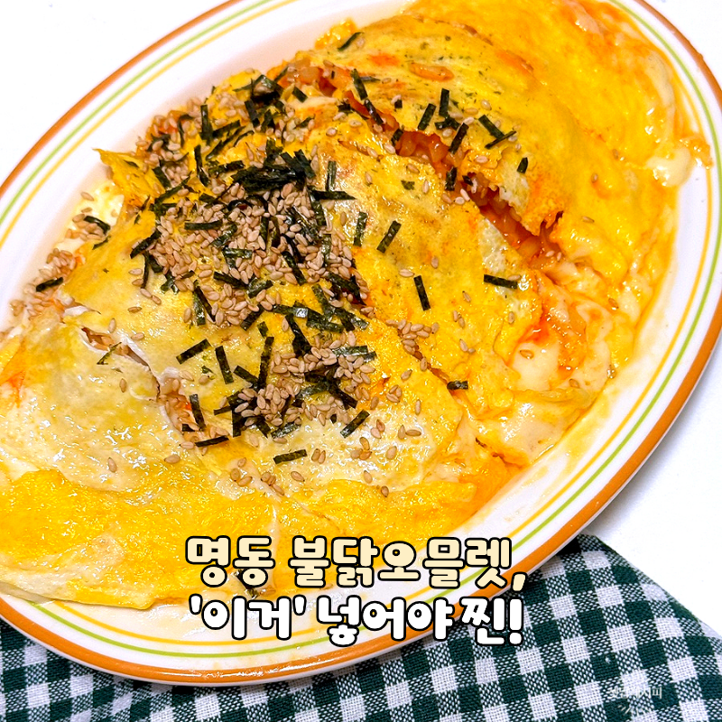 명동 불닭오믈렛 레시피, 스리라차마요 소스 넣어야 찐!