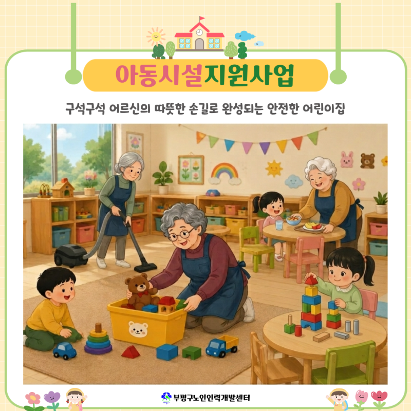구석구석 어르신의 따뜻한 손길로 완성되는 안전한 어린이집, ‘아동시설지원사업’을 소개....