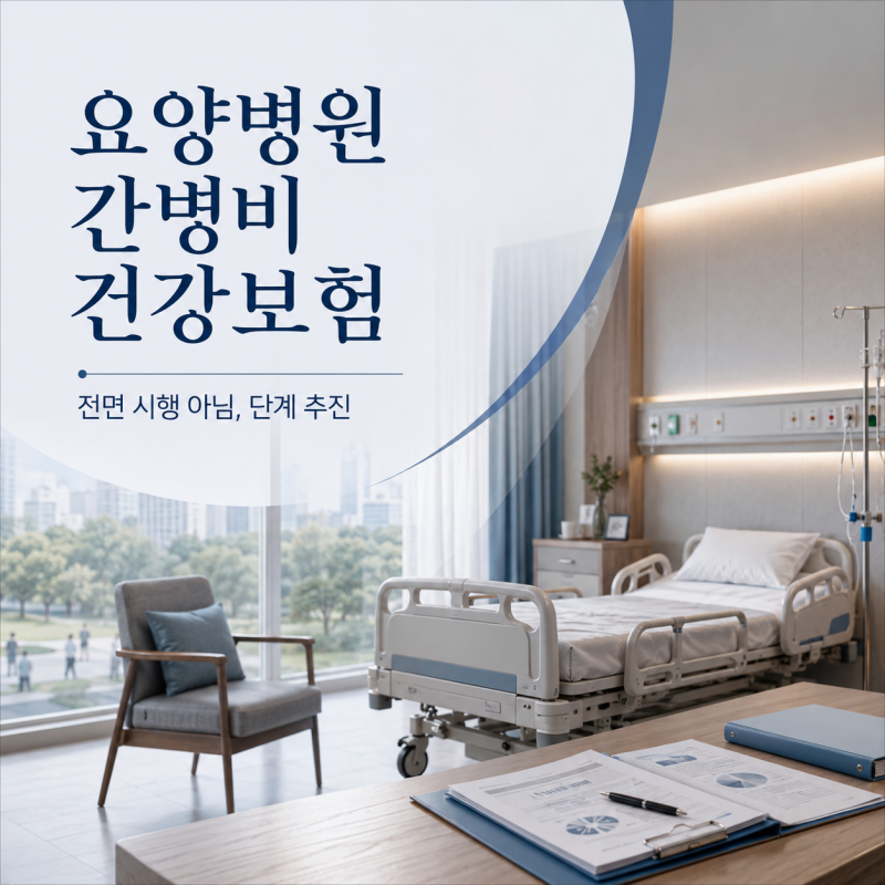 요양병원 간병비 건강보험 적용, 30%만 내면 된다? 꼭 알아야 할 실제 기준