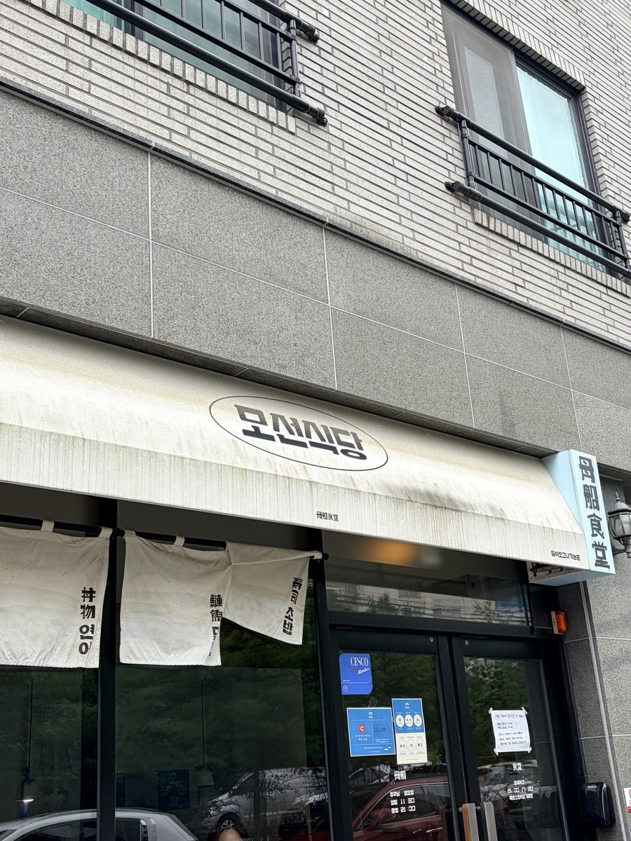 모선식당 사진 1