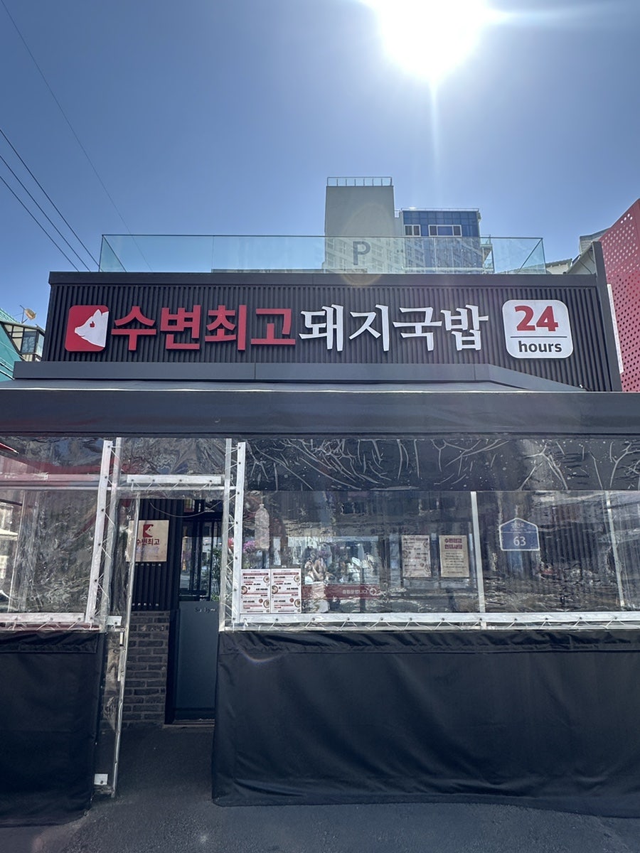 수변최고돼지국밥 광안리점 사진 2