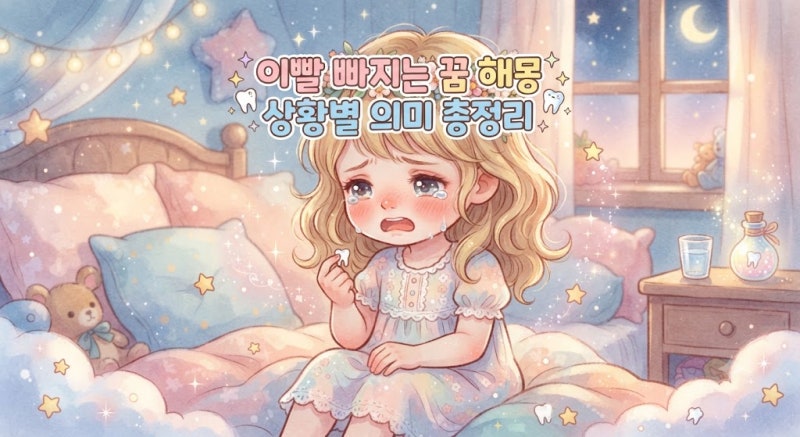 이빨 빠지는 꿈 해몽 상황별 의미 총정리 (앞니 어금니 피 아프지 않게 빠지는 꿈)