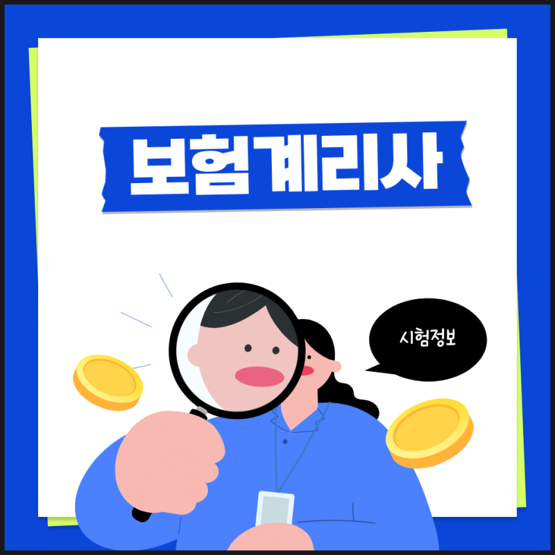 보험계리사 자격증 시험과목 공부법