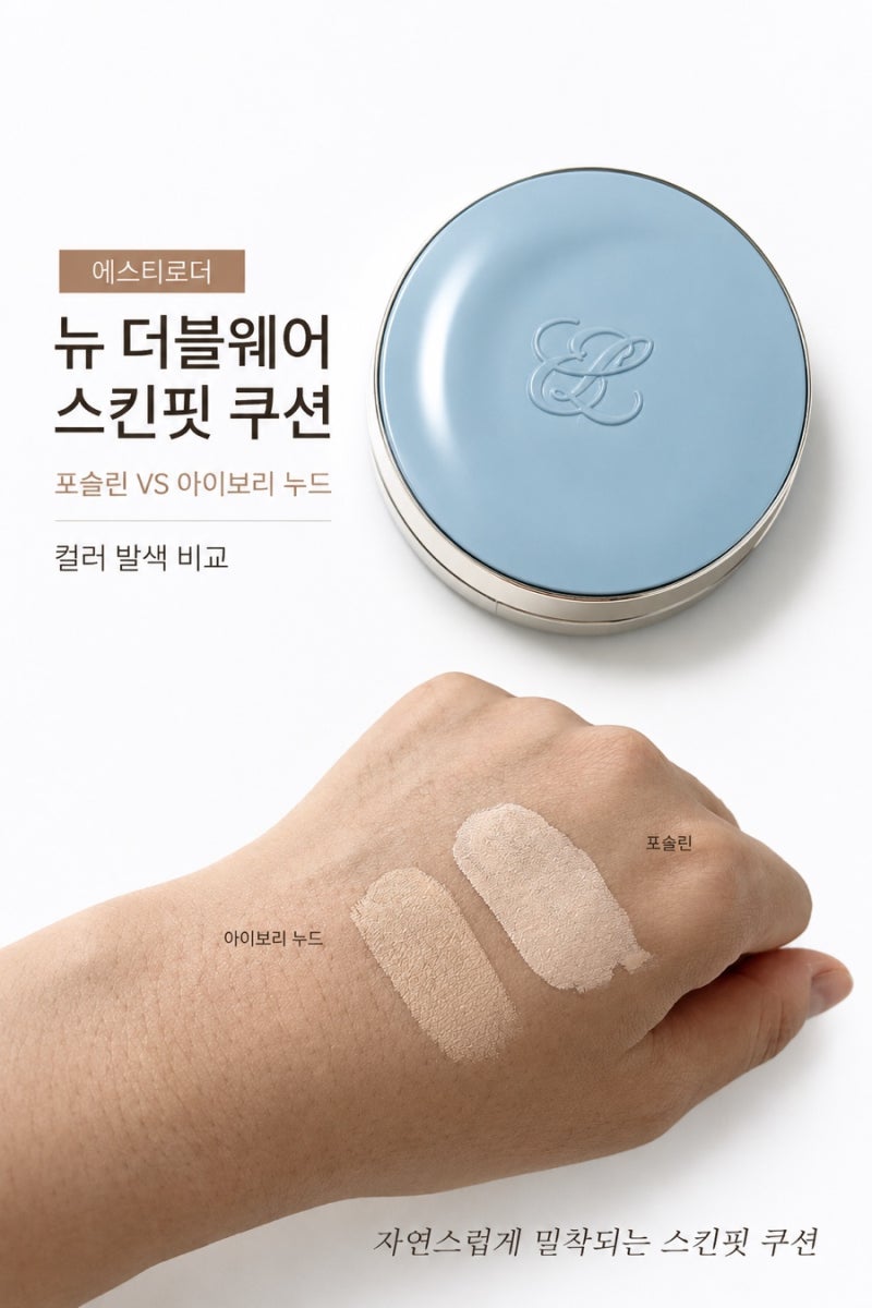여름 매트 쿠션 추천: 에스티로더 더블웨어 스킨 핏 쿠션 “포슬린" VS "아이보리 누드 ” 컬....