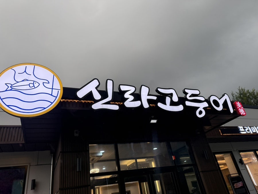 신라고등어 청주점 사진 1