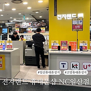 일산 휴대폰 성지 드디어 떴다! 전자랜드 휴대폰샵 NC일산점 오픈초특가, 이 가격 실화?!
