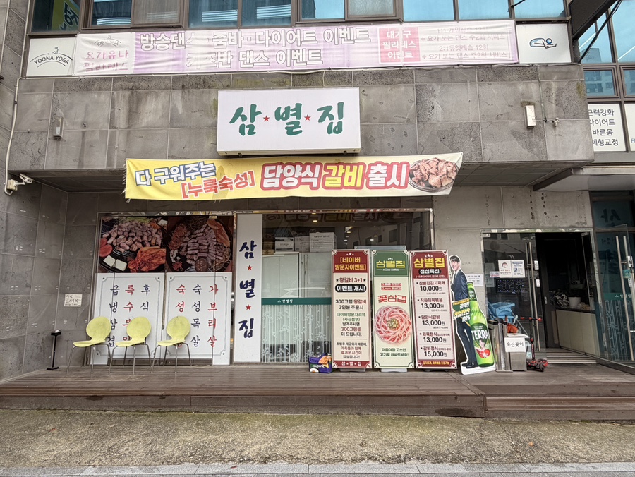 삼별집 사진 1