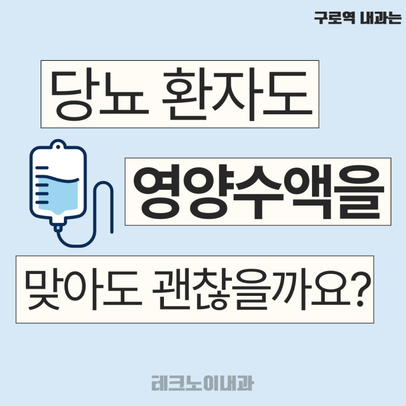 구로역 내과, 당뇨 환자도 영양수액을 맞아도 괜찮을까요?