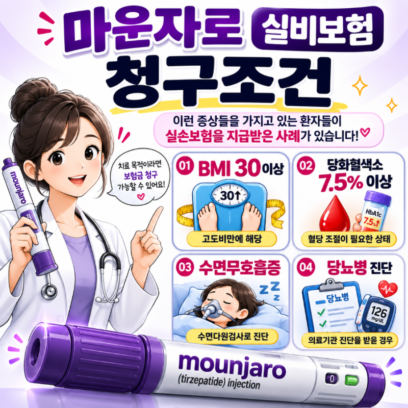 마운자로 실비 청구 가능한 조건 당뇨 수면무호흡증