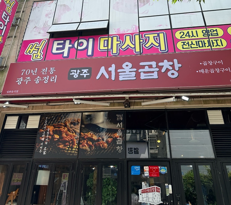 광주서울곱창 첨단점 사진 1