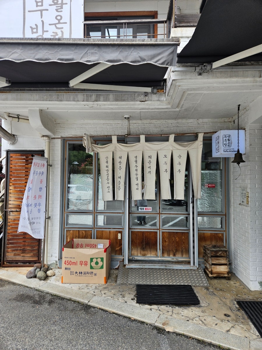 생활온천두부방 사진 2