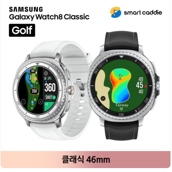 갤럭시 워치8 클래식 골프에디션 46mm, 가격과 혜택 총정리