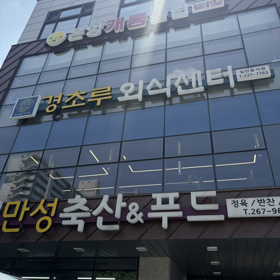 경초루외식센터 사진 1