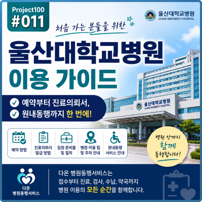 Project100 #011 울산대학교병원 이용 가이드! 예약부터 진료의뢰서, 원내동행까지 한 번에 알려....