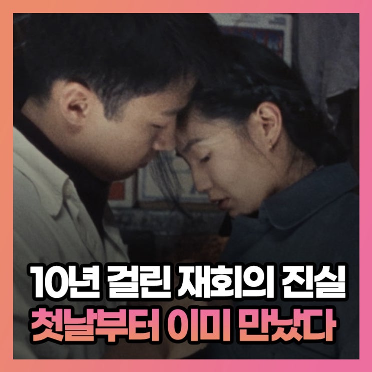 영화 <b>첨밀밀</b> 뜻 줄거리 결말 해석 첫날부터 이미 만났다
