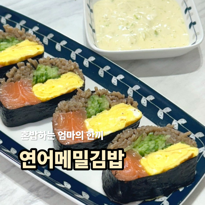 다이어트 키토김밥 연어메밀김밥 연어소바마끼 만들기 레시피