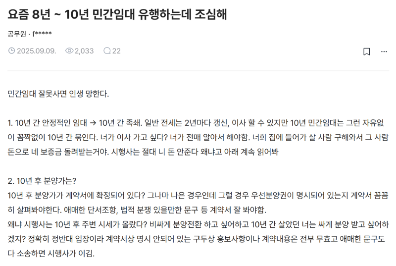 10년 민간임대 아파트 절대 들어가지 말라는 글 보니까