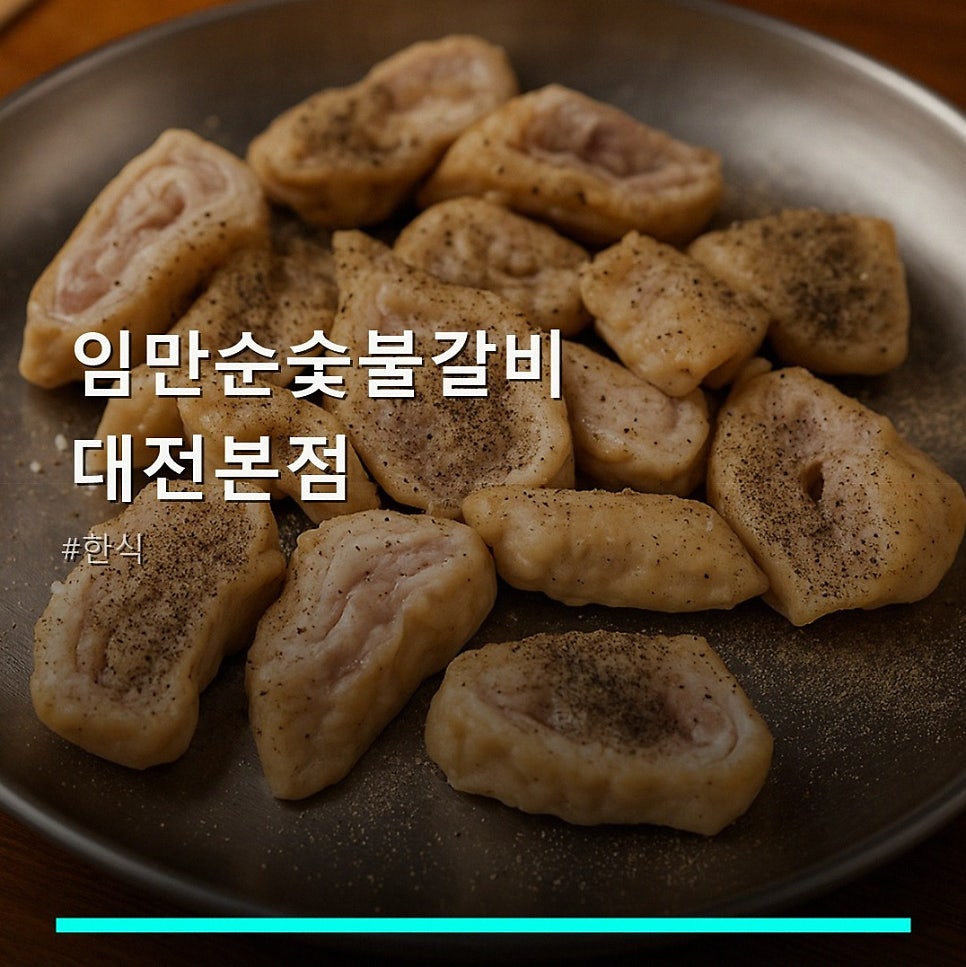 임만순숯불갈비 대전본점 사진 1