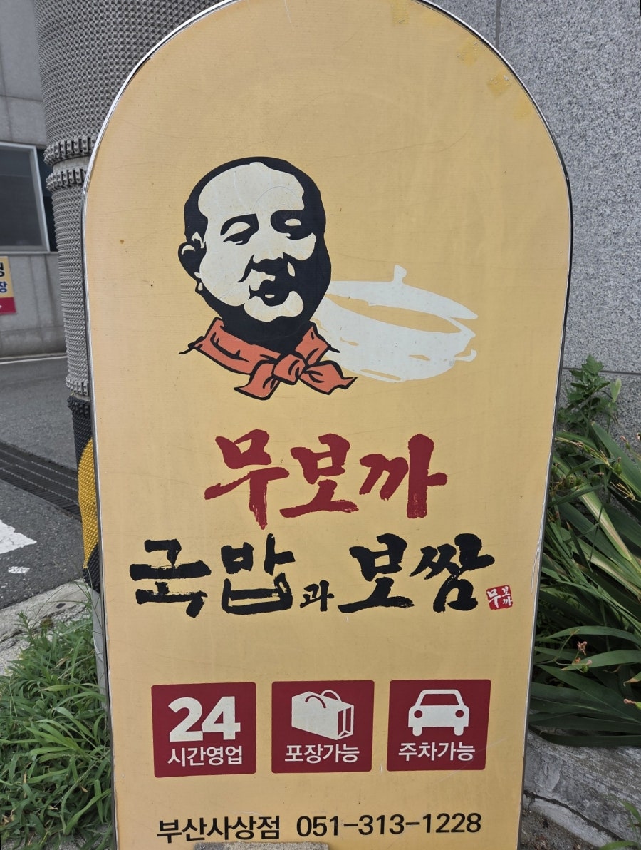 무보까국밥 부산사상점 사진 4