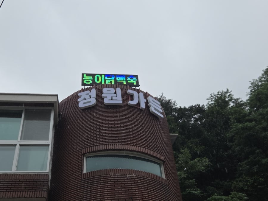 정원가든 사진 2