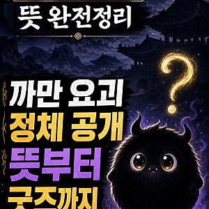 꺼먹살이 뜻 완전정리: 동궁 귀요괴 정체와 설화 원형, 굿즈 가능성까지