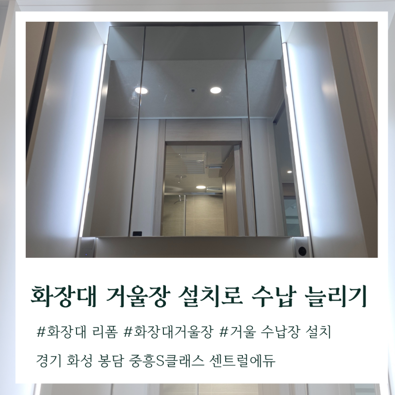 화장대 거울장 설치 벽면 거울 철거없이 수납장으로 리폼하기