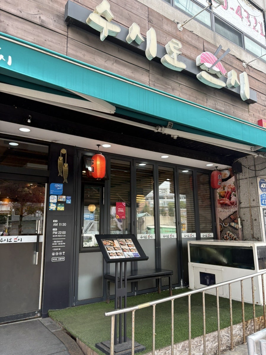 수시로스시 사진 2